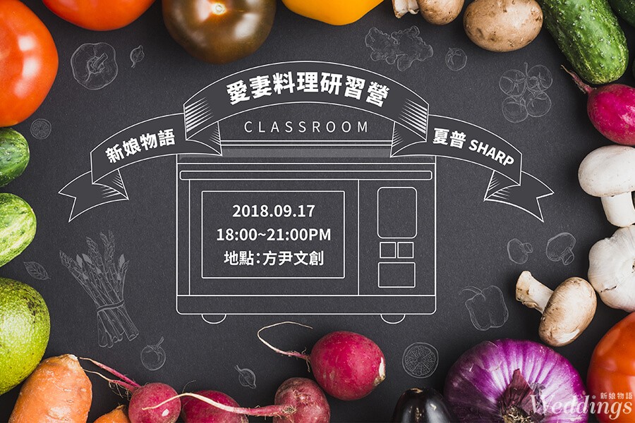 【新娘物語X夏普SHARP 愛妻料理研習營】官方線上報名