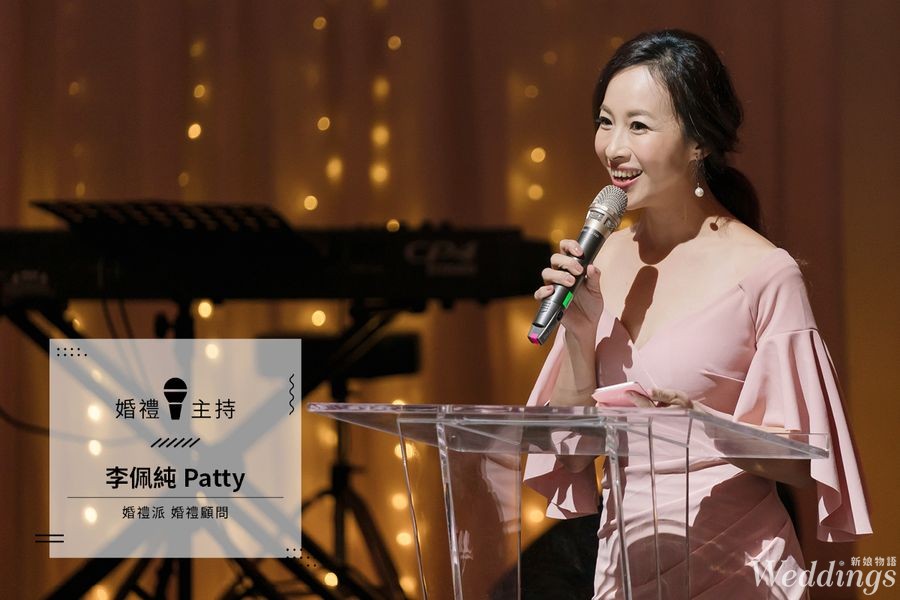 2019婚禮主持推薦|婚禮派 婚禮顧問 Patty|延續美好的 婚禮夢想
