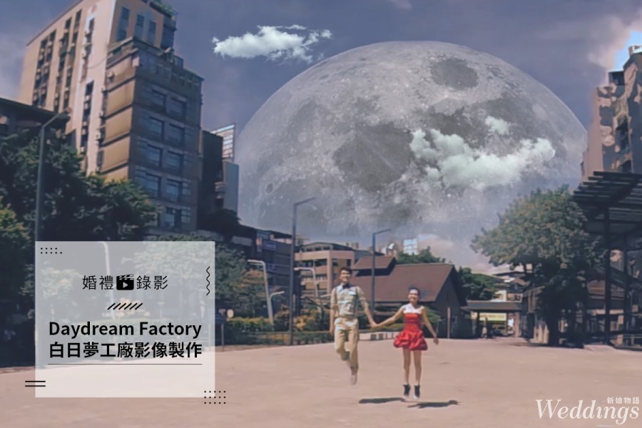 2019婚禮錄影推薦｜Daydream Factory白日夢工廠｜誰說婚禮紀錄只有一種樣子？