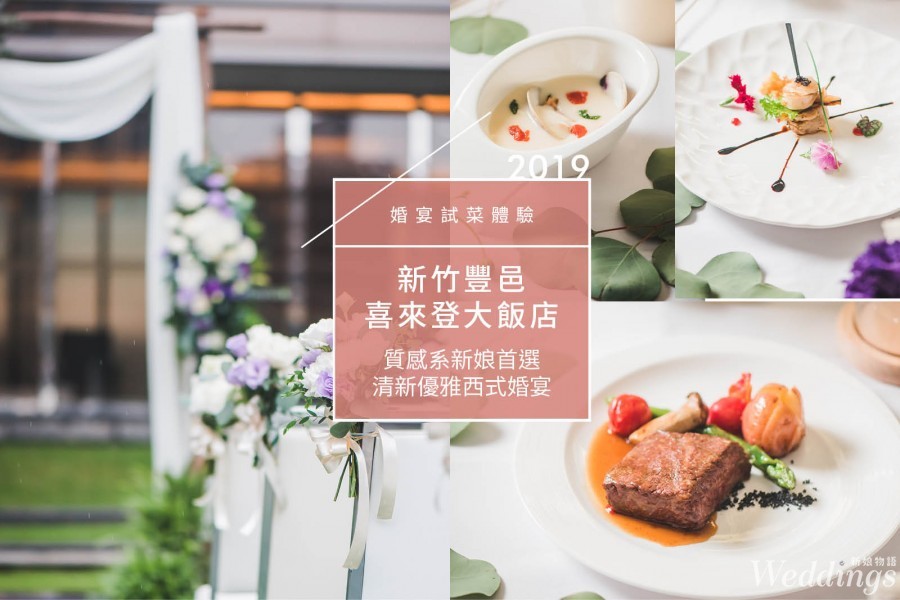 新竹婚宴試菜2019|新竹豐邑喜來登大飯店|質感系新娘首選 清新優雅西式婚宴