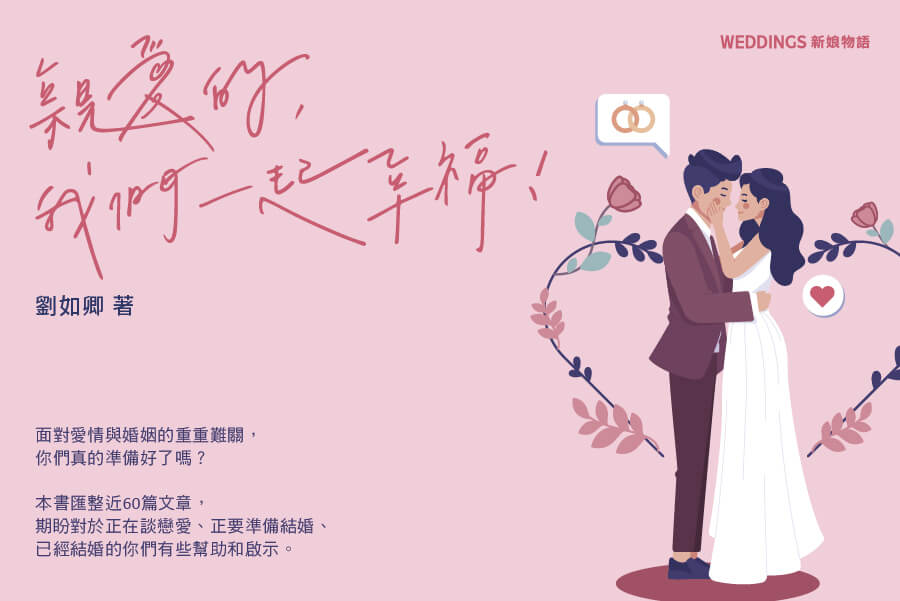 兩性心理專家劉如卿｜《親愛的，我們一起幸福！》準新人婚前輔導必備工具書