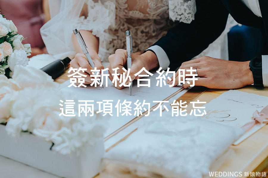 找新娘秘書|下定新秘先簽約再付訂!尤其要注意這些合約內容!