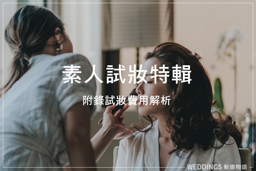 找新秘必讀｜新秘線上試妝！妝前妝後超狂變身！