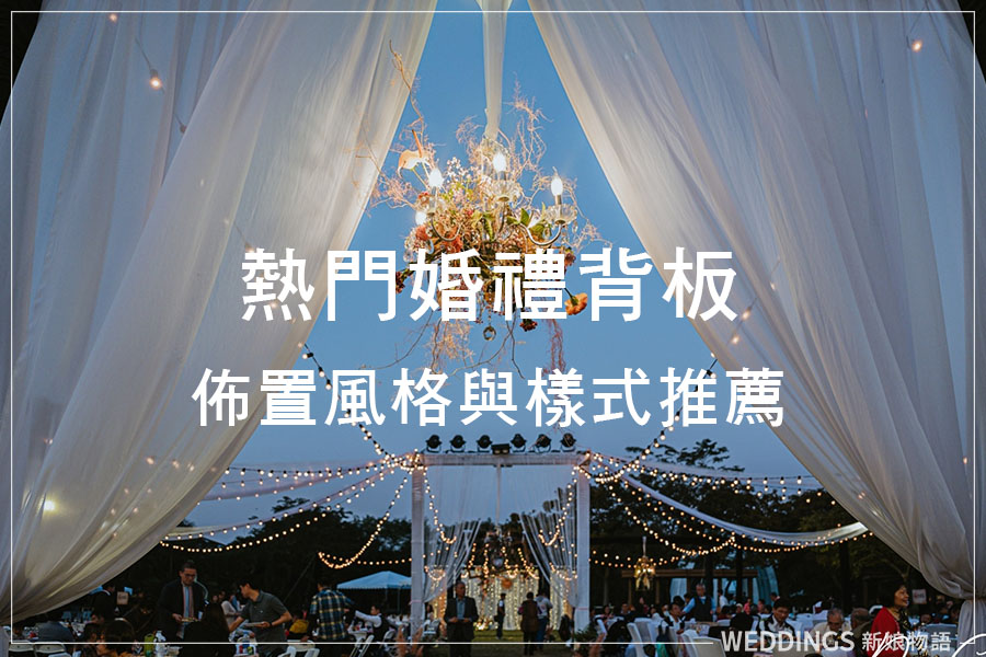 超好拍照!最受歡迎的9種婚禮背板類型+40款佈置風格大公開