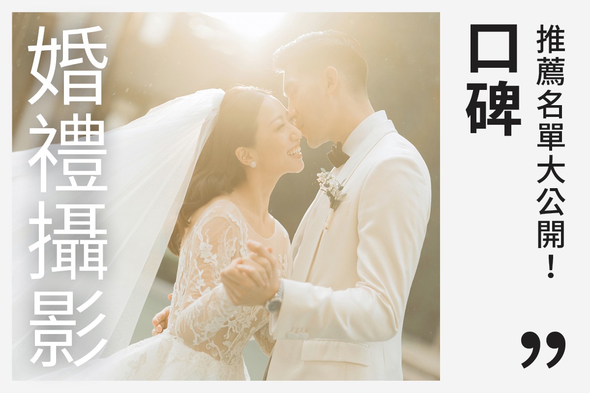 2026婚禮攝影推薦｜口碑好評婚禮攝影名單大公開
