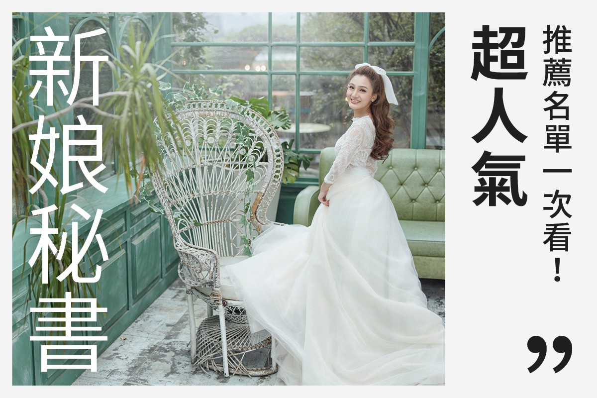2026新娘秘書推薦！全台超人氣的神仙教母名單