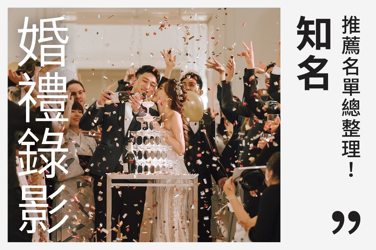 2026婚禮錄影推薦｜知名專業婚禮錄影名單總整理