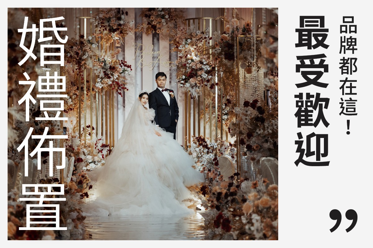 2026婚禮佈置推薦！最受歡迎婚禮佈置品牌都在這
