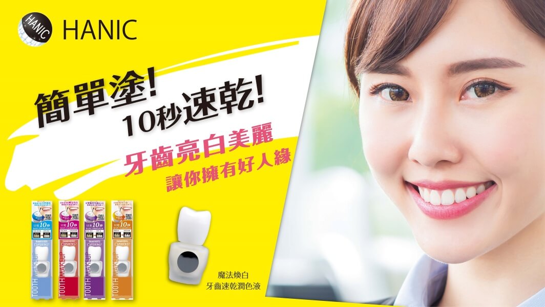 瞬間擁有亮白美齒的秘密武器!「HANIC魔法煥白牙齒速乾潤色液」妳的婚禮救星 | WEDDINGS 新娘物語結婚資訊網