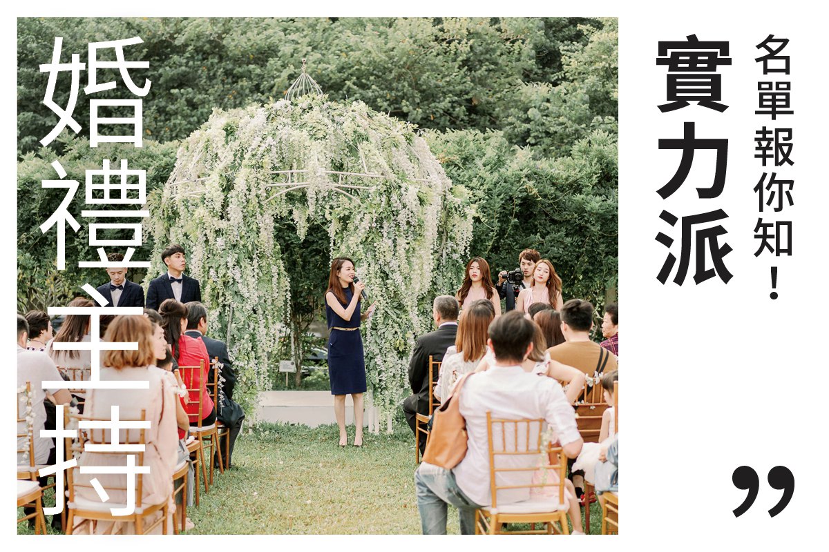 2026婚禮主持推薦｜實力派婚禮主持名單報你知！