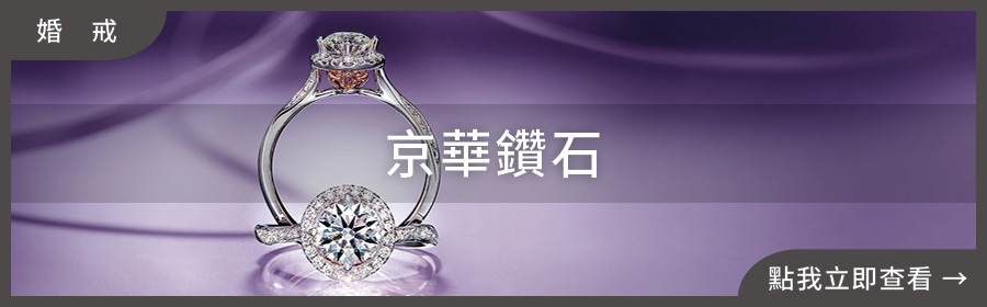 京華鑽石 SID 頂級車工鑽戒，呈現完美八心八箭視覺效果｜婚戒推薦