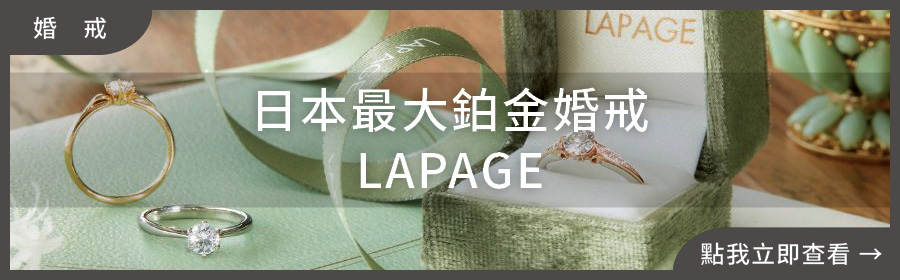 日本 LAPAGE 鉑金婚戒，結合法式美學與日式工藝的對戒設計｜婚戒推薦