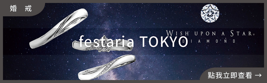 festaria TOKYO 星鑽婚戒，展示獨家專利星形車工鑽石｜婚戒推薦