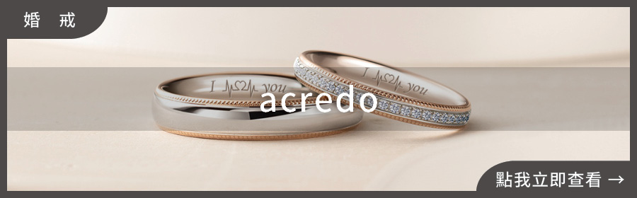 德國工藝婚戒品牌 acredo，提供新人客製化對戒設計服務｜婚戒推薦