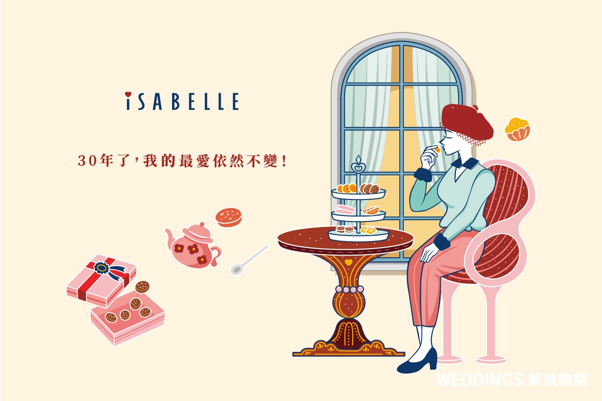 伊莎貝爾法式囍餅:陪您慶祝每個幸福時刻,最愛的法式薄餅始終如一! 伊莎貝爾,喜餅,喜餅價格,囍餅,手工喜餅,法式喜餅,訂婚喜餅