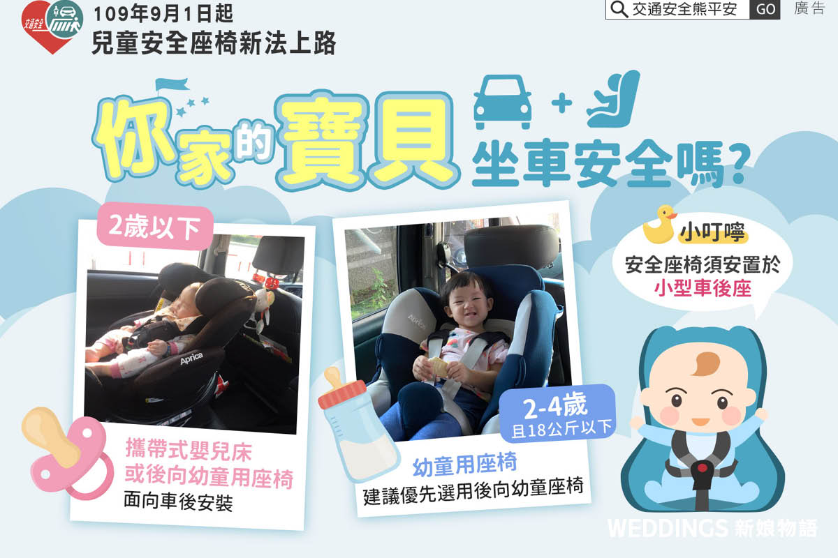 交通部兒童安全座椅宣導資訊 交通部兒童安全座椅後向乘坐宣導資訊