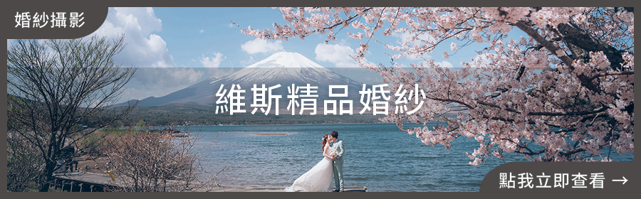 維斯精品婚紗 維斯精品婚紗