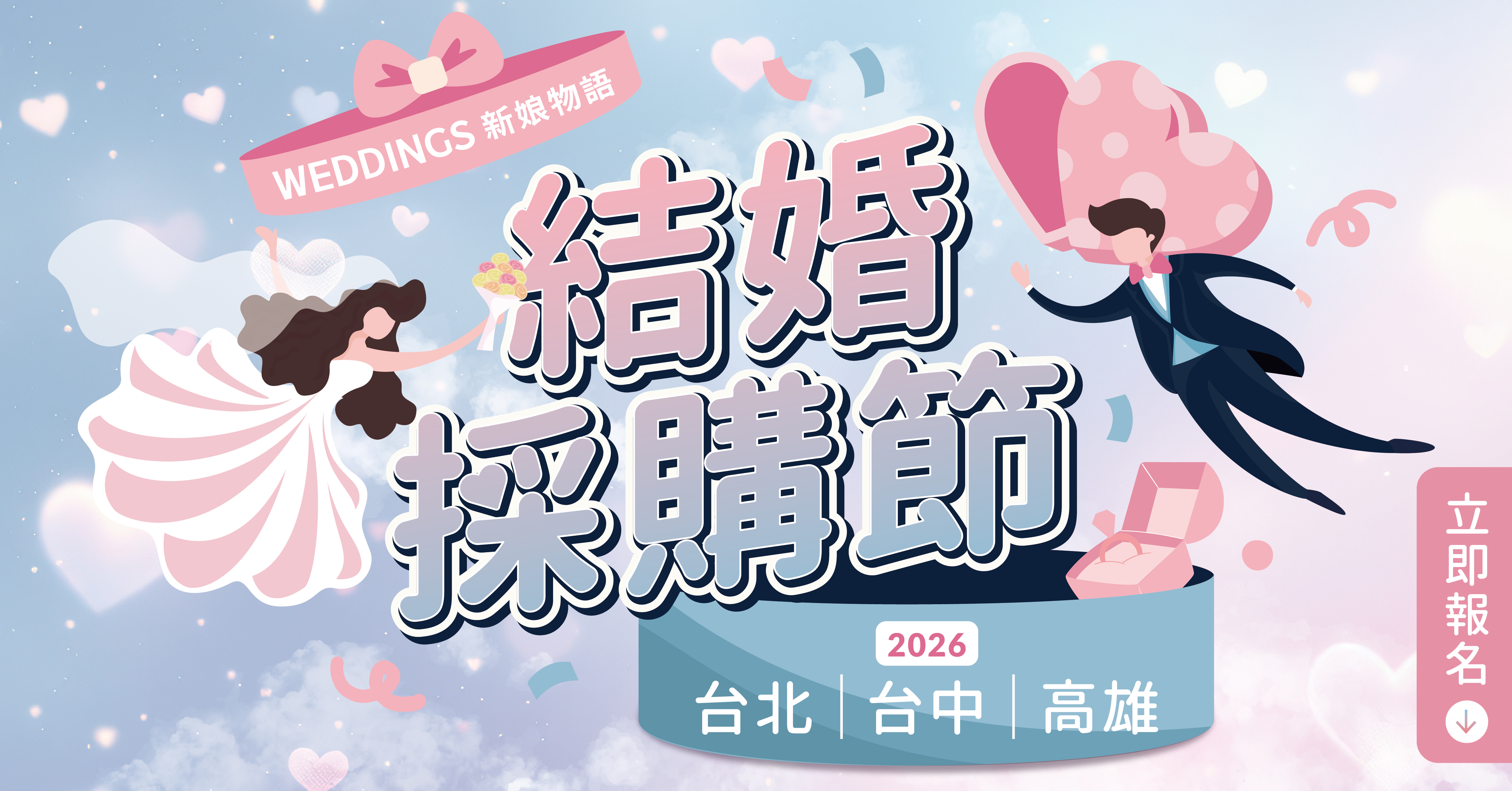 新娘物語,結婚採購節,weddings,喜餅展,新娘物語2026,婚禮展2026,新娘物語結婚採購節,新娘物語採購節