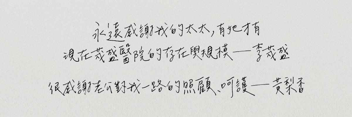 李茂盛&黃梨香:婚姻要「視病猶親」, 以同理心、耐心和關懷去對待另一半|結婚週年特輯 夫妻溝通,夫妻生活,夫妻相處之道,李茂盛,結婚週年,茂盛醫院
