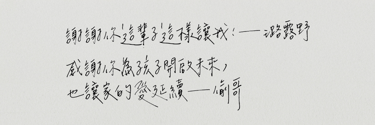 「野餐露營女王」璐露野&偷哥:家庭不是講輸贏的地方, 讓對方贏其實自己贏更多|結婚週年特輯 夫妻溝通,夫妻生活,夫妻相處之道,璐露野,璐露野生活,結婚週年