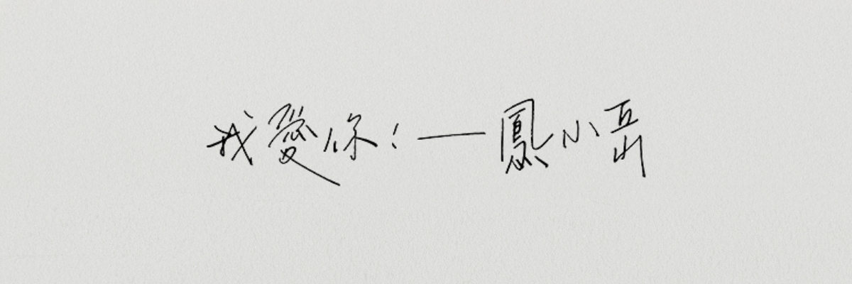 夫妻溝通,夫妻生活,夫妻相處之道,洪喆君,結婚週年,鳳小岳