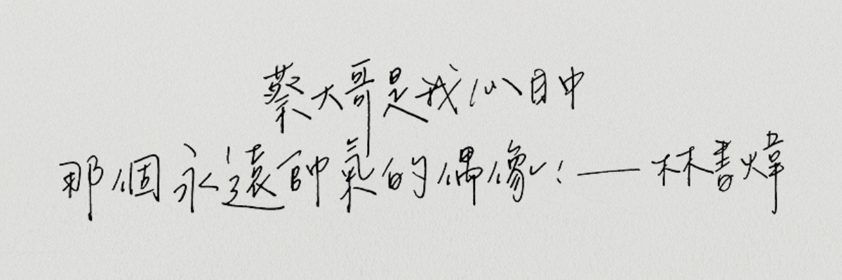 林書煒&蔡詩萍:要懂得欣賞對方, 彼此尊重、信任一起成長|結婚週年特輯 夫妻溝通,夫妻生活,夫妻相處之道,林書煒,結婚週年,蔡詩萍