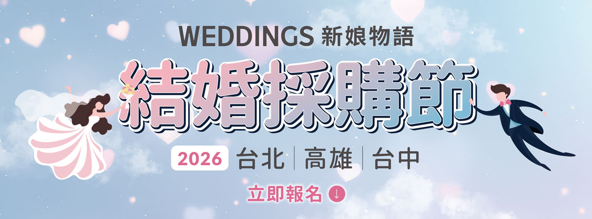 2026新娘物語結婚採購節