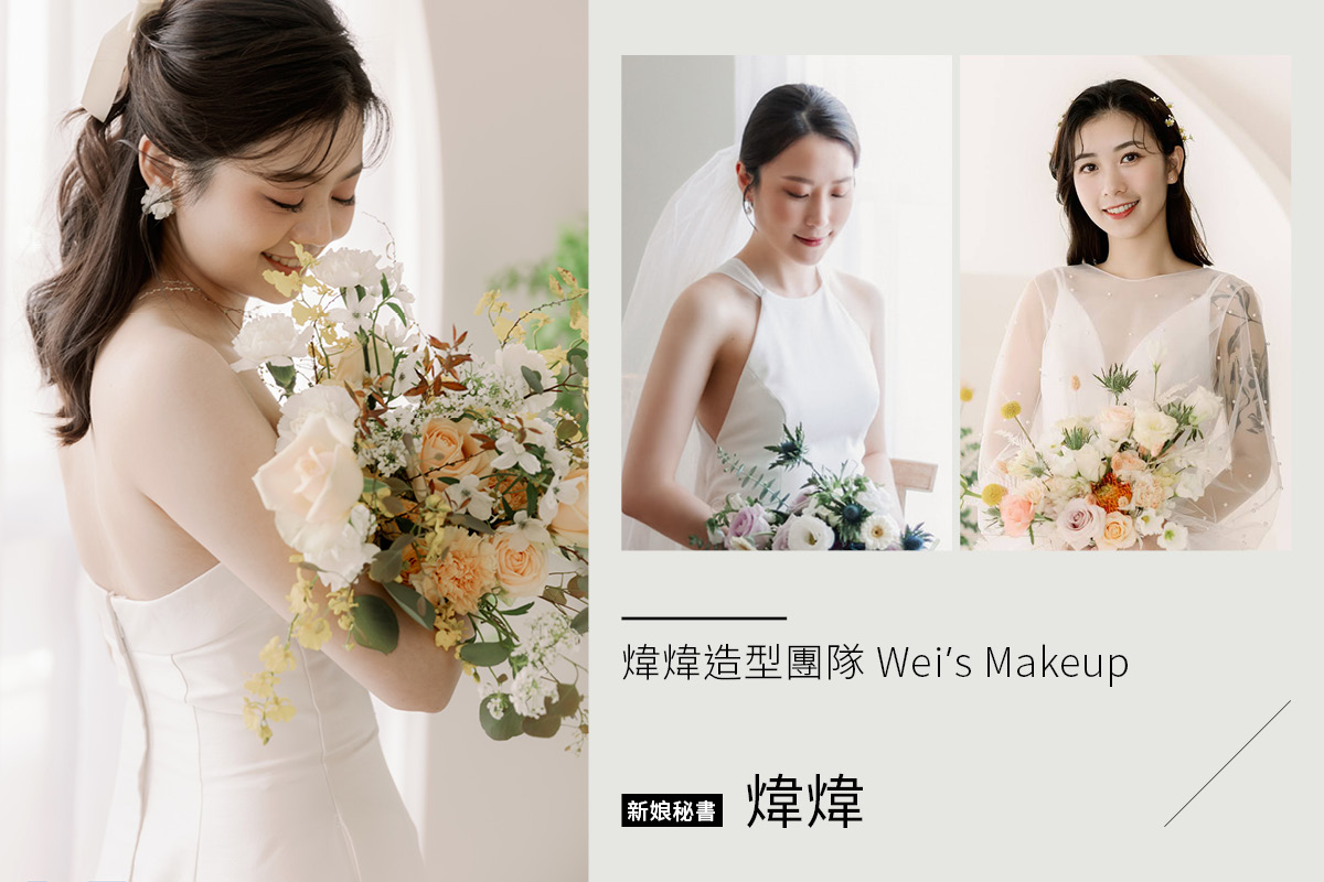 煒煒造型團隊 Wei’s Makeup