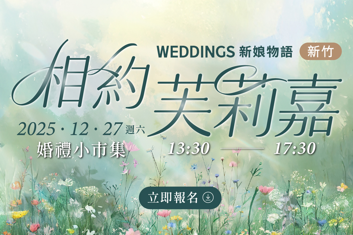 相約新竹芙莉嘉｜12／27（六）婚禮小市集＋婚宴試菜 GO！