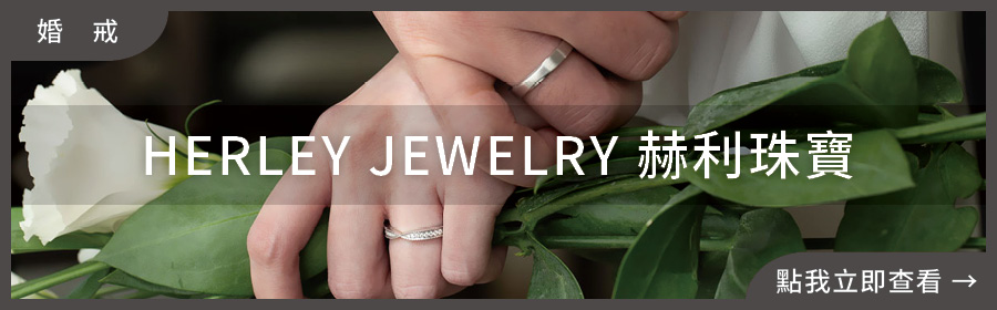 HERLEY 赫利珠寶客製化婚戒，設計師量身打造專屬對戒｜婚戒推薦