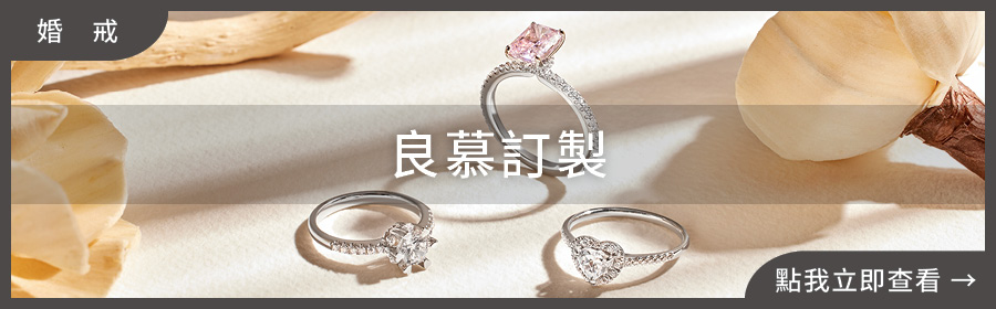 良慕訂製婚戒，提供天然鑽石與培育鑽石的法式浪漫對戒｜婚戒推薦