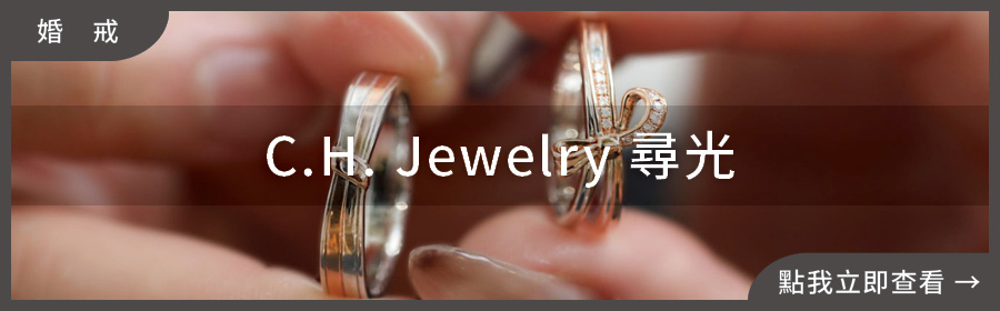 C.H. Jewelry 尋光婚戒，以光影為靈感的手工訂製鑽戒｜婚戒推薦