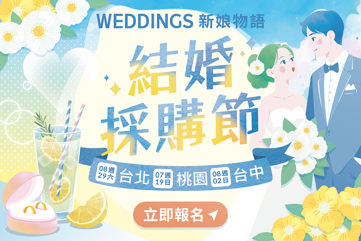 《WEDDINGS 新娘物語》2026年夏季結婚採購節 ｜甜蜜一夏，心動冒泡