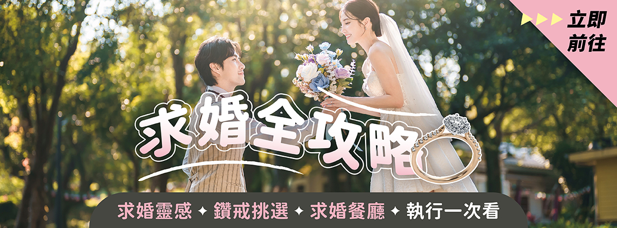 求婚全攻略｜求婚靈感．鑽戒挑選．求婚餐廳．執行一次看