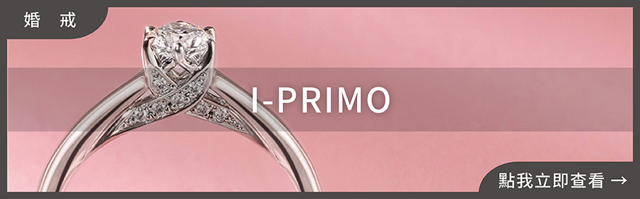 婚戒推薦,I-PRIMO