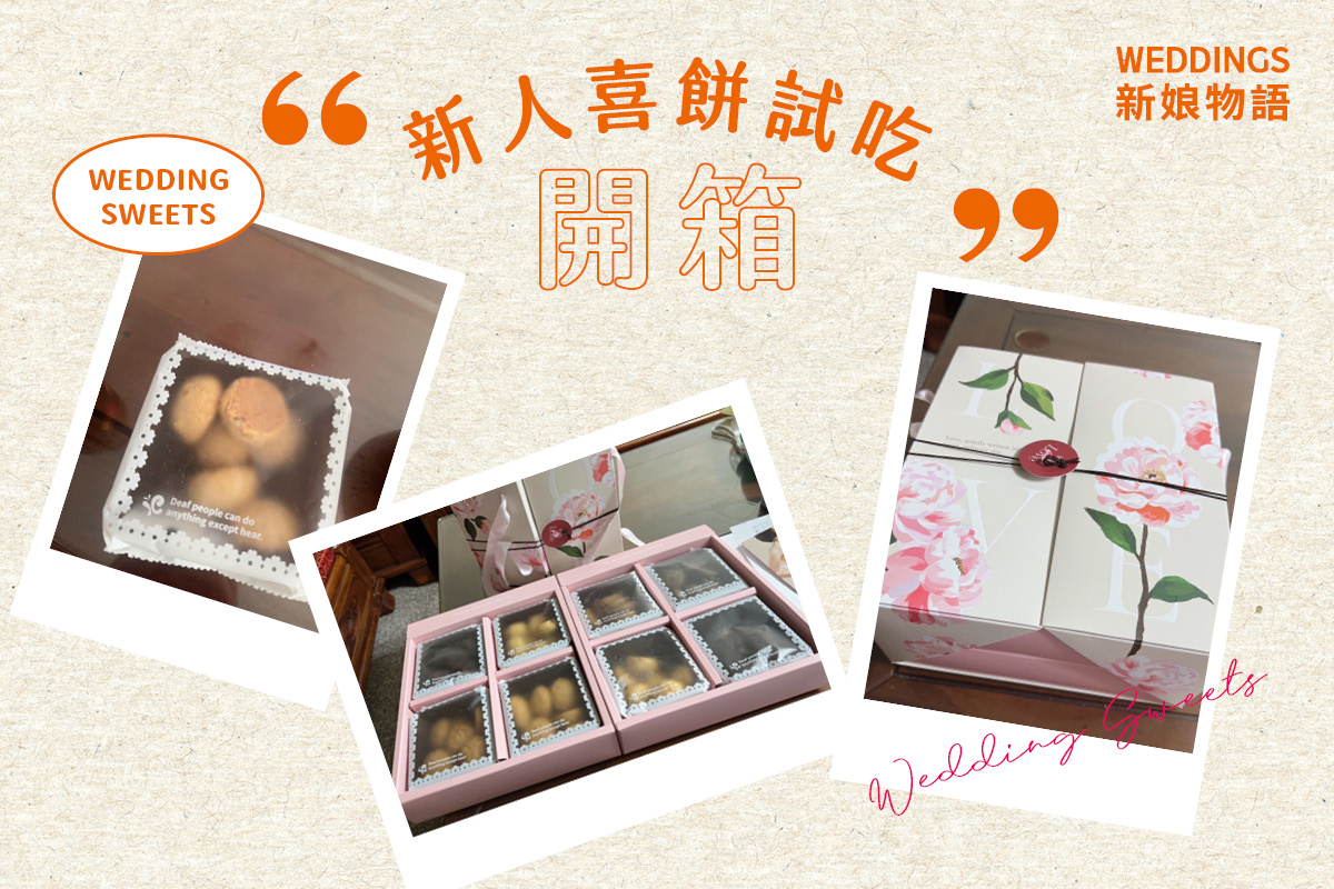 蒙恩聽障烘焙坊,喜餅推薦,公益喜餅,西式喜餅,喜餅試吃,手工喜餅