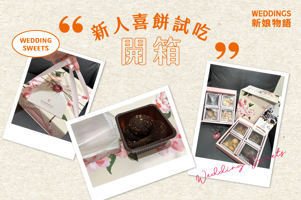 蒙恩聽障烘焙坊,喜餅推薦,公益喜餅,西式喜餅,喜餅試吃,手工喜餅