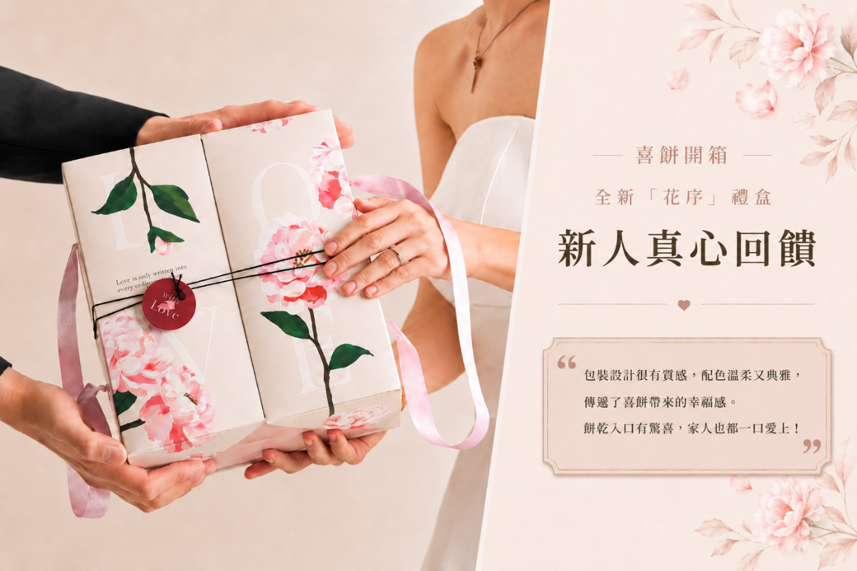 公益喜餅開箱｜蒙恩聽障烘焙坊：新人真心回饋，揭開高詢問、好評不斷的真實秘密！